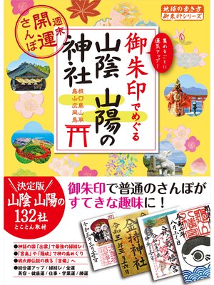 cover image of 28 御朱印でめぐる山陰 山陽の神社 週末開運さんぽ